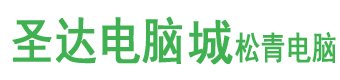 辽宁省朝阳圣达电脑城 电脑组装、维修、监控安装维护15184201588