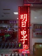 朝阳市双塔区明日电子产品经销处