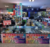 笔记本电脑专修店