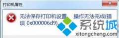 win7系统打印文件提示＂无法保存打印机设置(错误