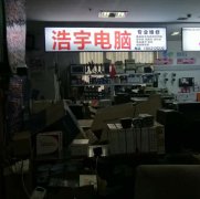 双塔区浩宇电脑经销处