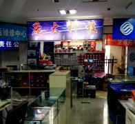 庞大科技电子产品经销处