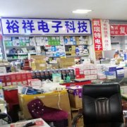 朝阳裕祥电子科技有限公司