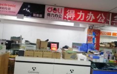 DELI办公