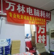 万林电脑