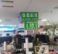 华微科技