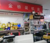金桥装机店