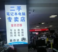 鑫百达笔记本专卖店