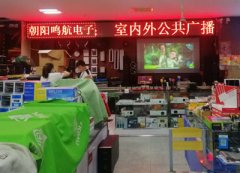 朝阳鸣航电子有限公司