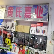 黄氏嘉业科技有限公司一楼