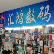 汇鸿数码店