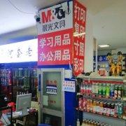 朝阳志乾办公用品经销处