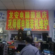 龙安电脑