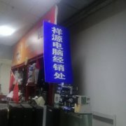 朝阳燕州电脑
