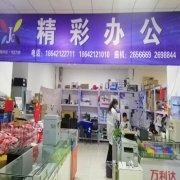 精彩办公