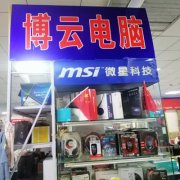 博云电脑